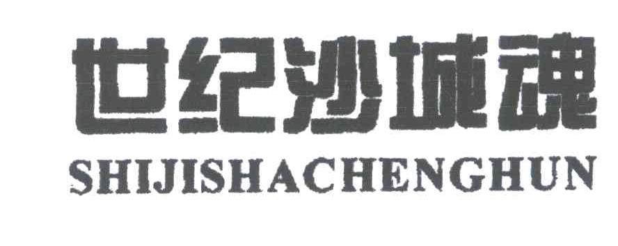 世纪沙城魂