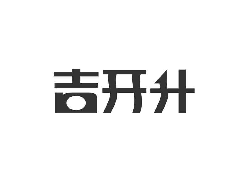 吉开升