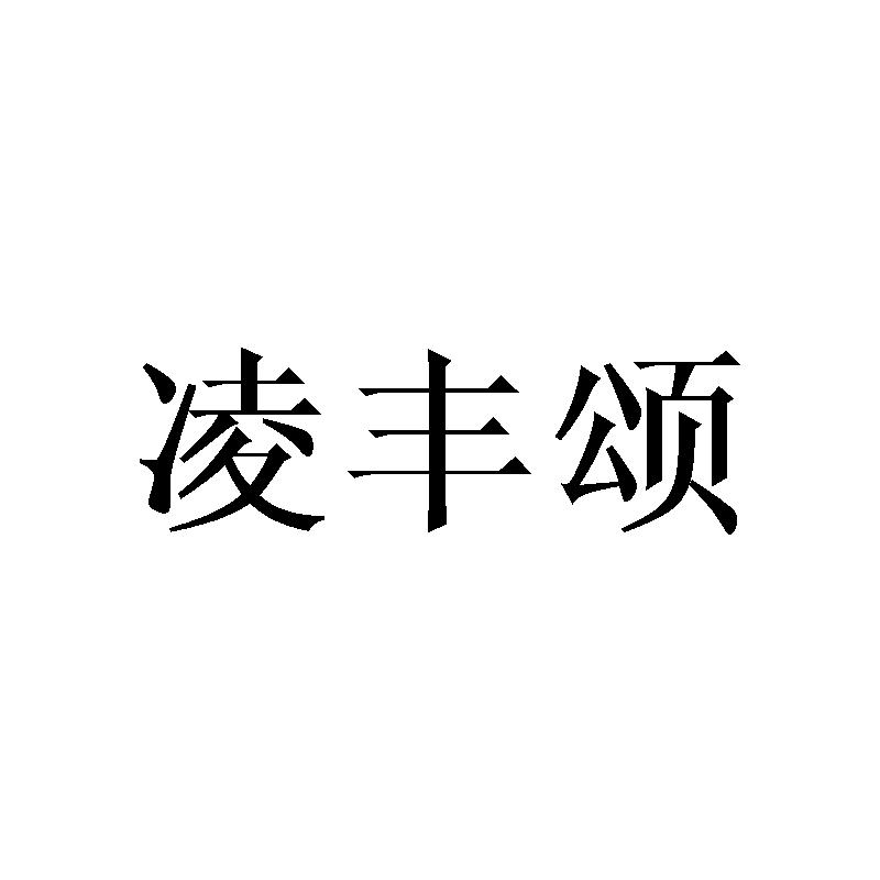 凌丰颂