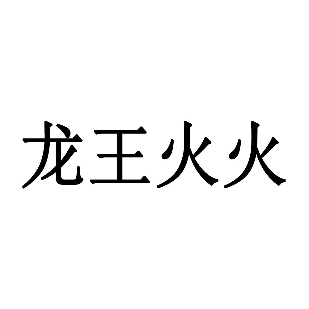 龙王火火