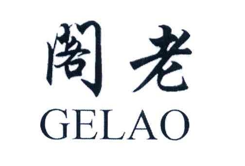 阁老