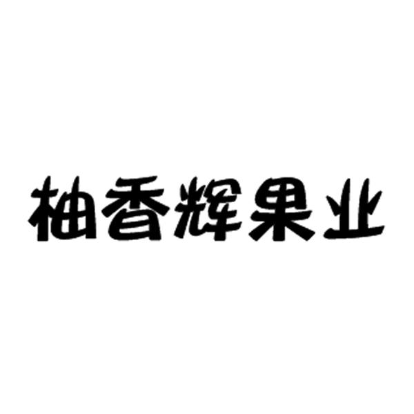 柚香辉果业