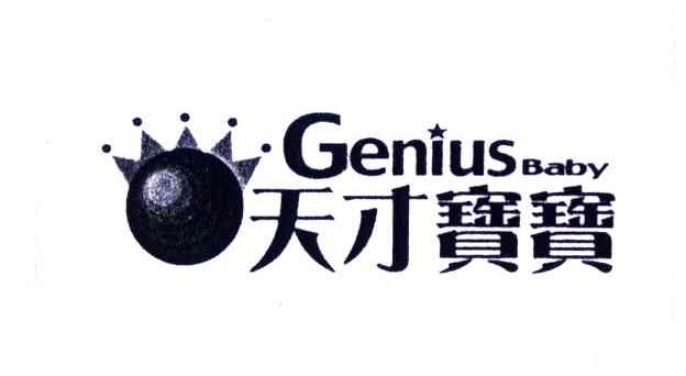 天才宝宝;GENIUS BABY