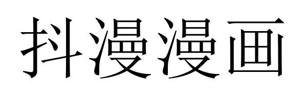 抖漫漫画