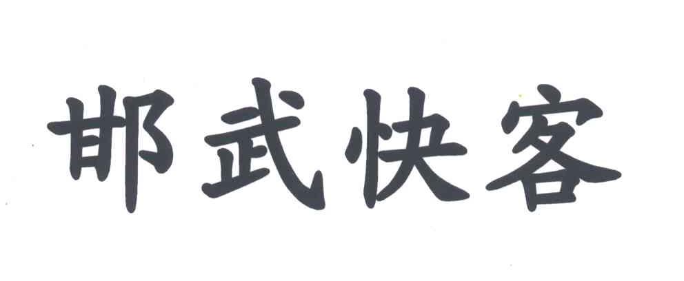 邯武快客