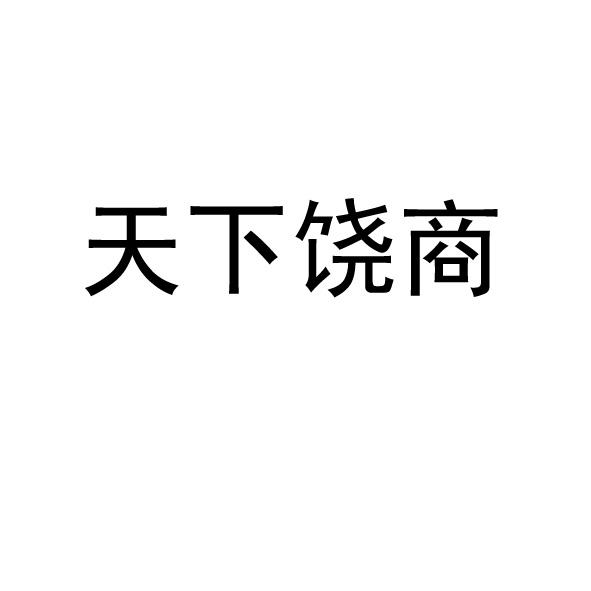 天下饶商