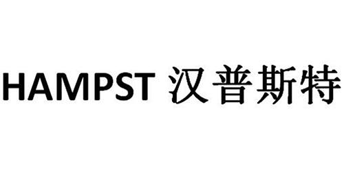 HAMPST 汉普斯特