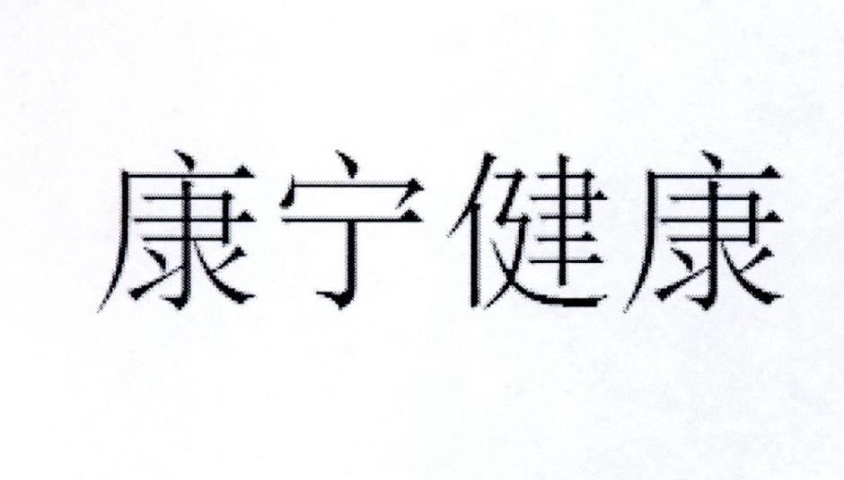 康宁健康