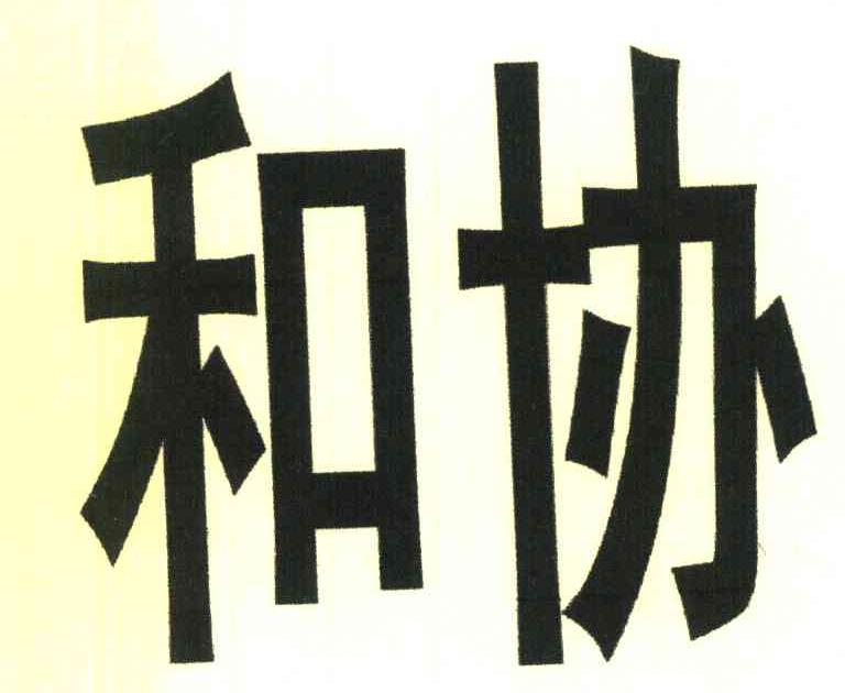 和协