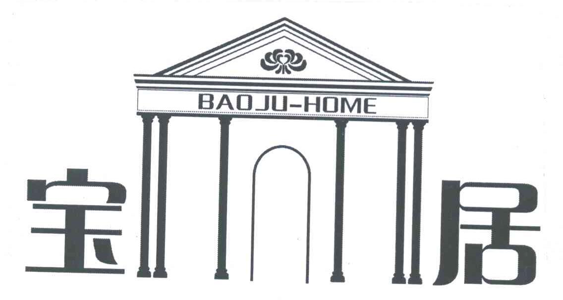 宝居 BAOJU HOME