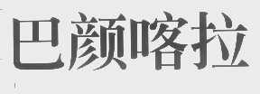 巴颜喀拉