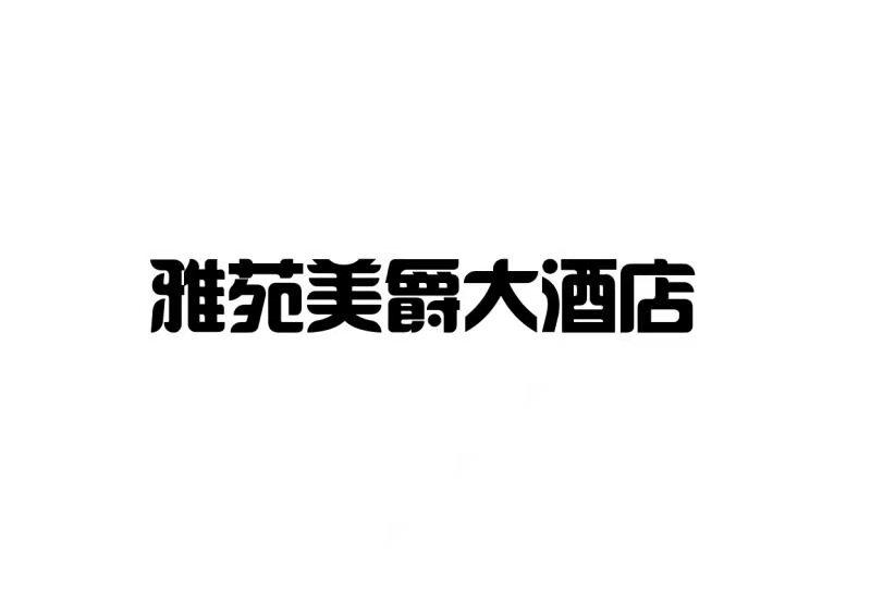 雅苑美爵大酒店