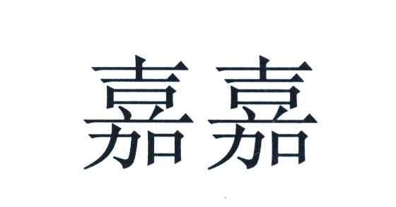 嘉嘉