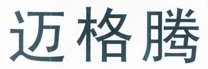 迈格腾