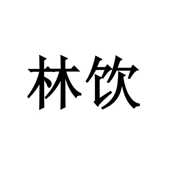 林饮
