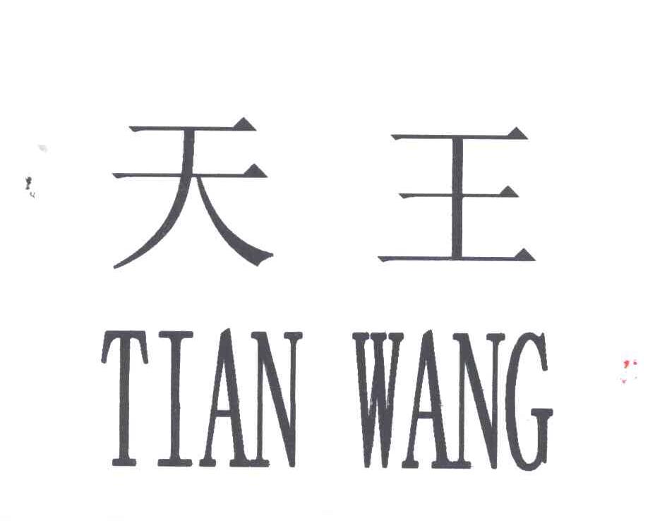 天王