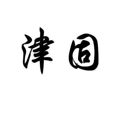 津固