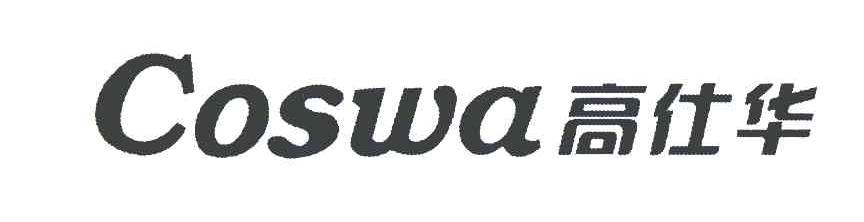 高仕华;COSWA