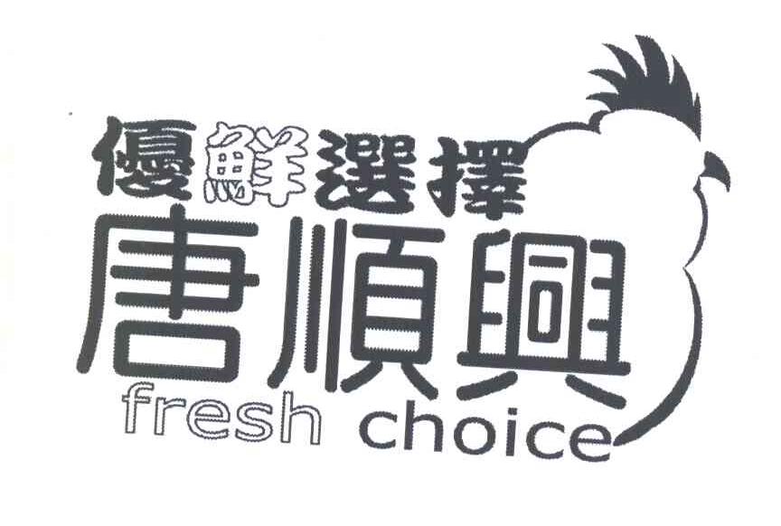 优鲜选择唐顺兴 FRESH CHOICE