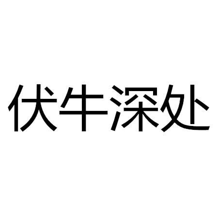 伏牛深处