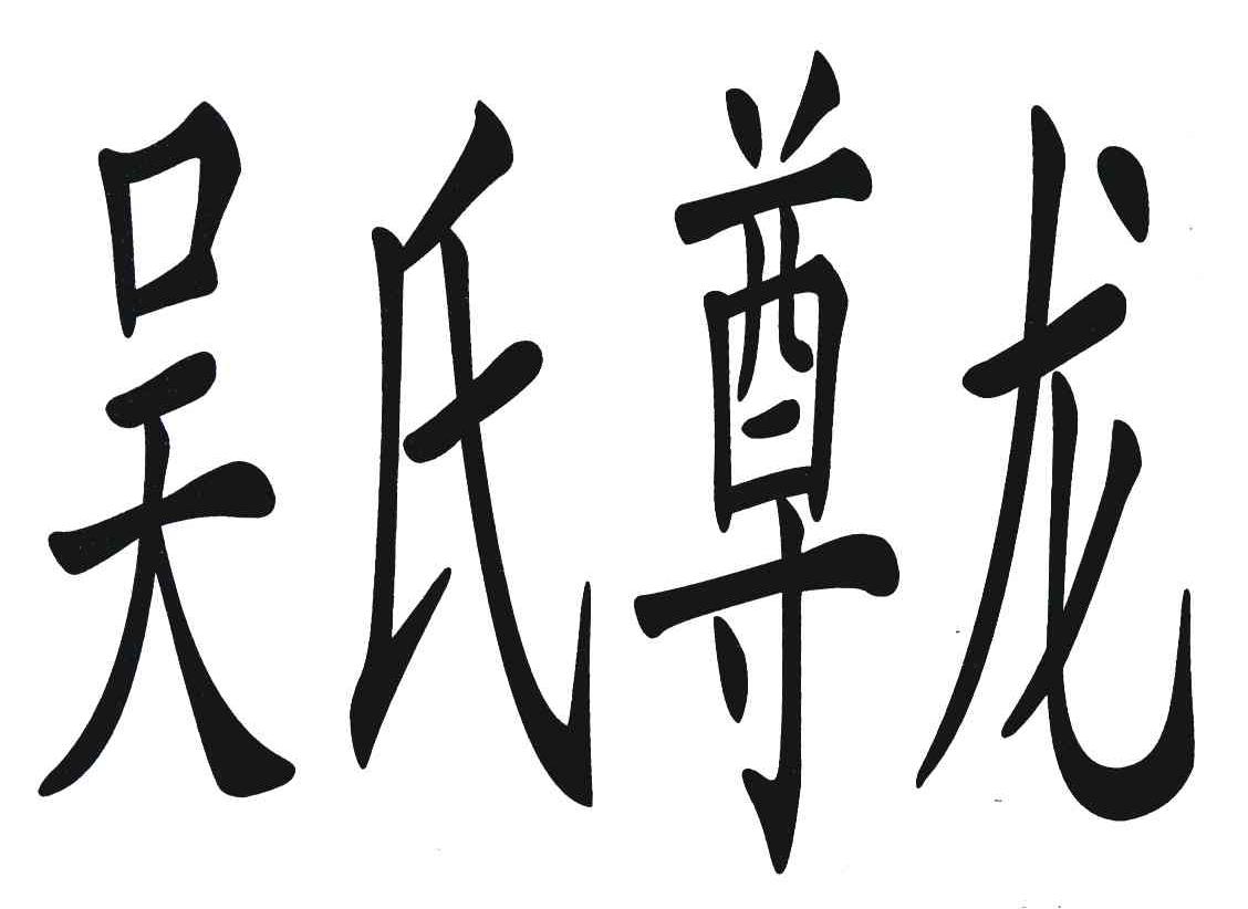 吴氏尊龙