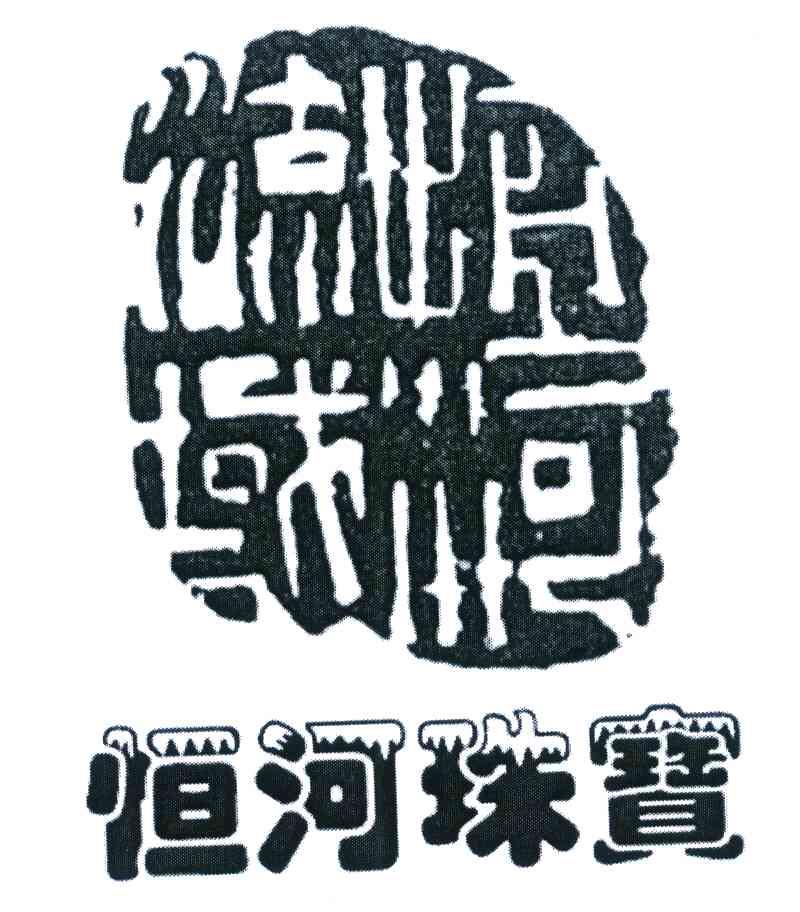 恒河流域 ;恒河珠宝
