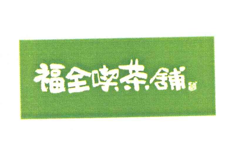 福全吃茶铺