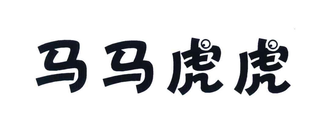 马马虎虎