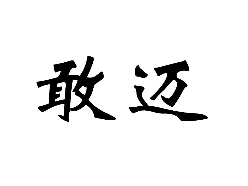 敢迈
