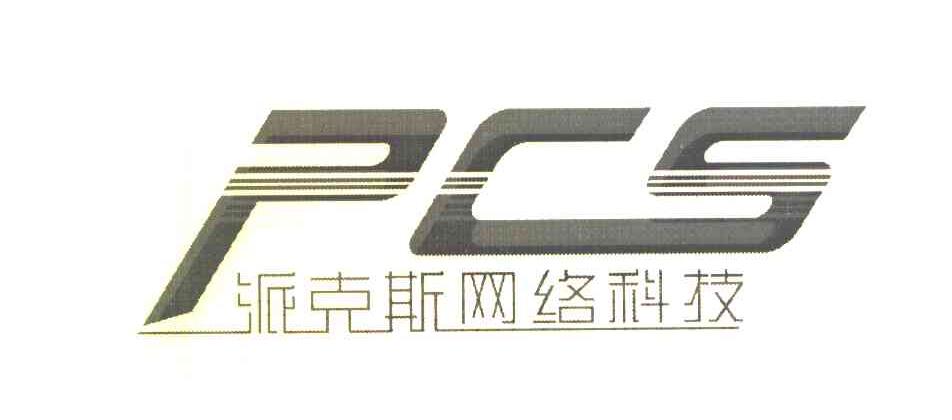 派克斯网络科技 PCS