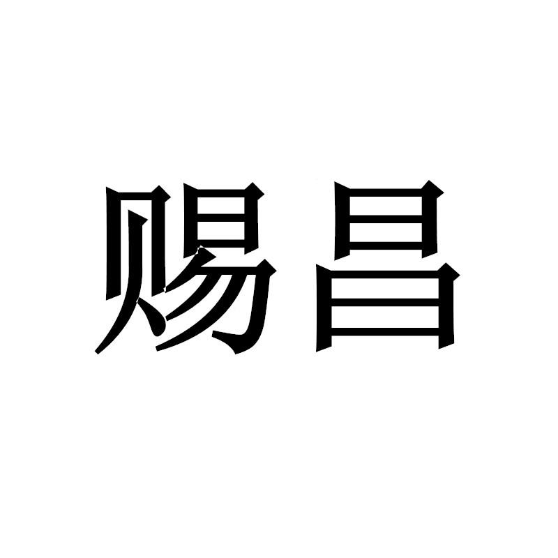 赐昌