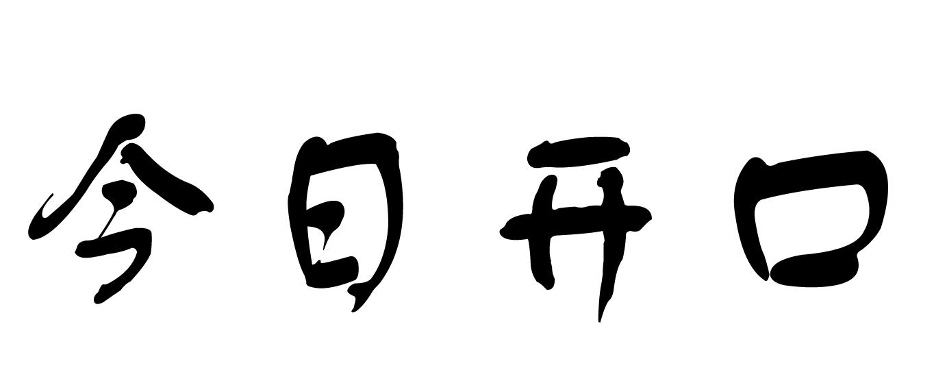 今日开口