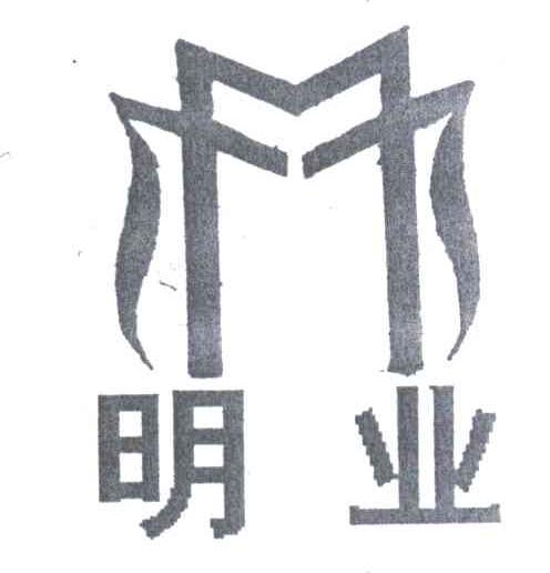 明业