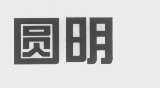 圆明