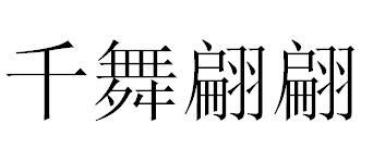 千舞翩翩