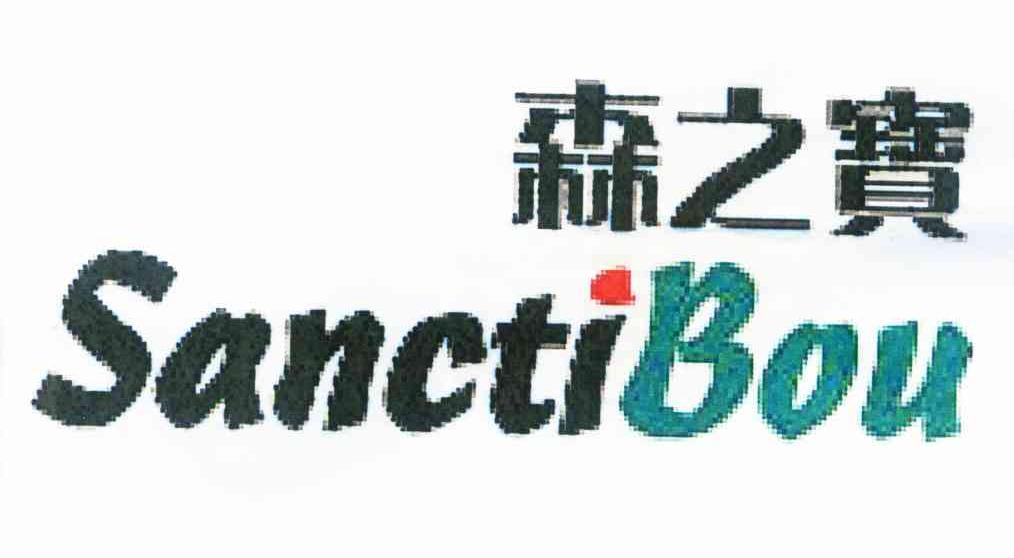森之宝 SANCTIBOU