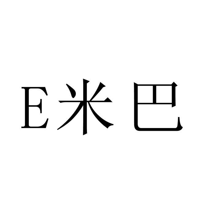 E 米巴