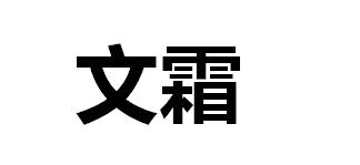 文霜