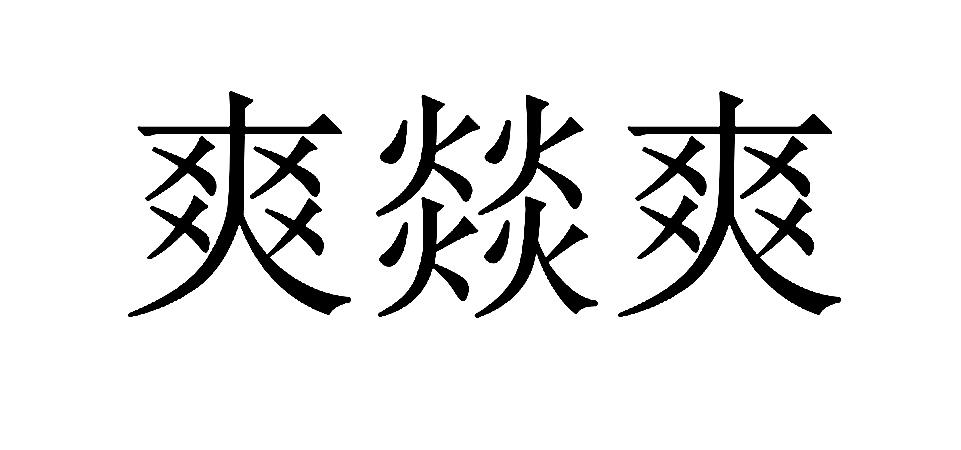爽燚爽