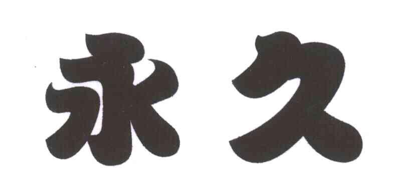 永久