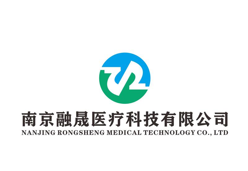 南京融晟医疗科技有限公司 NANJING RONGSHENG MEDICAL TECHNOLOGY CO.，LTD.