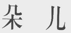 朵儿