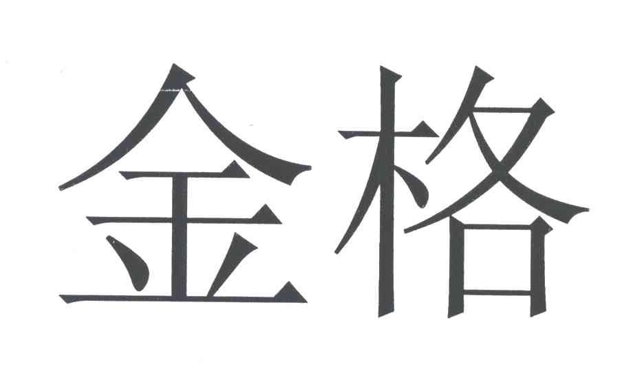 金格