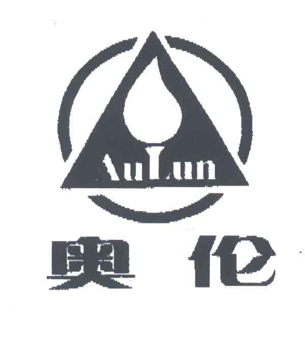 奥伦;AULUN