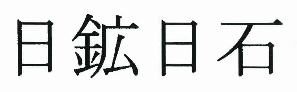 日矿日石