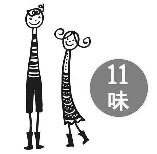 11味