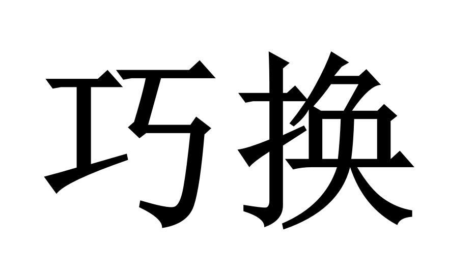 巧换