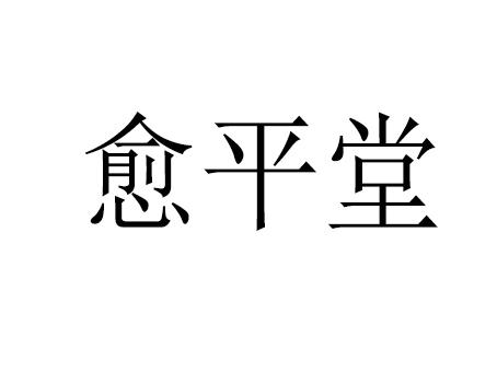 愈平堂
