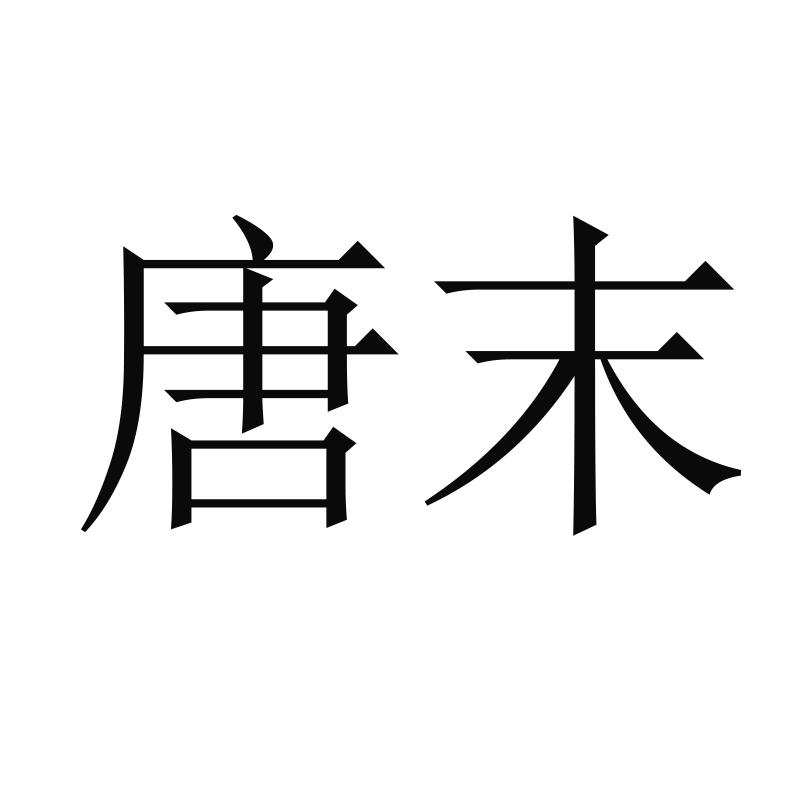 唐末