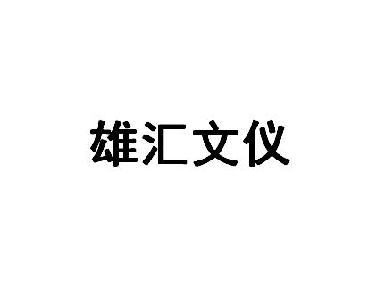 雄汇文仪